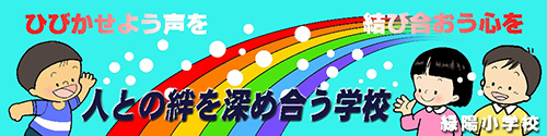 東海市立緑陽小学校 ひびかせよう声を　結び合おう心を　人との絆を深め合う学校