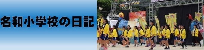 名和小学校の日記（外部リンク・新しいウインドウで開きます）