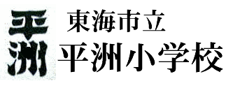 東海市立平洲小学校