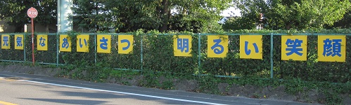 東海市立富木島小学校のキャッチコピー：元気なあいさつ　明るい笑顔