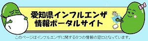 愛知県（外部リンク・新しいウインドウで開きます）