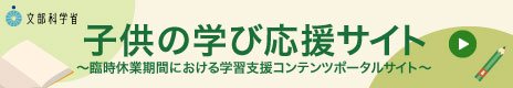 文部科学省　子供の学び応援サイト（外部リンク・新しいウインドウで開きます）