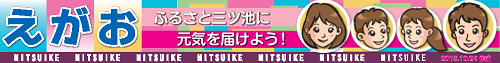 イラスト：えがお　ふるさと三ツ池に元気を届けよう！