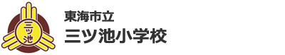 東海市立三ツ池小学校