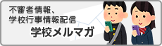 不審者情報、学校行事情報配信　学校メルマガ（外部リンク・新しいウインドウで開きます）