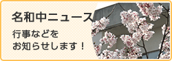 名和中ニュース　行事などをお知らせします！（外部リンク・新しいウインドウで開きます）