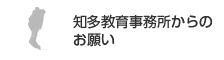 知多教育事務所からのお願い（外部リンク・新しいウインドウで開きます）