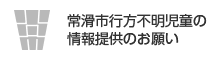 常滑市行方意不明児童の情報提供のお願い（外部リンク・新しいウインドウで開きます）