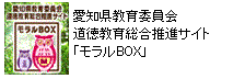 愛知県教育委員会道徳教育総合推進サイト（外部リンク・新しいウインドウで開きます）