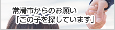 常滑市からのお願い「この子を探しています」 （外部リンク・新しいウインドウで開きます）