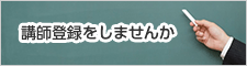 講師登録をしませんか（外部リンク・新しいウインドウで開きます）