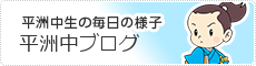 平洲中生の毎日の様子　平洲中ブログ（外部リンク・新しいウインドウで開きます）