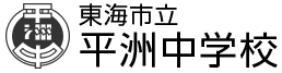 東海市立平洲中学校