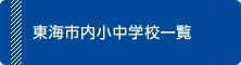 東海市内小中学校一覧