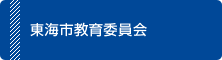 東海市教育委員会（外部リンク・新しいウインドウで開きます）