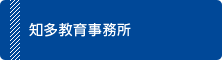 知多教育事務所（外部リンク・新しいウインドウで開きます）