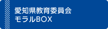 愛知県教育委員会モラルBOX（外部リンク・新しいウインドウで開きます）