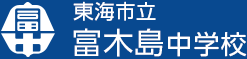 東海市立富木島中学校