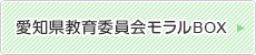 愛知県教育委員会モラルBOX（外部リンク・新しいウインドウで開きます）