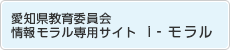 愛知県教育委員会　情報モラル専用サイト　i‐モラル（外部リンク・新しいウインドウで開きます）