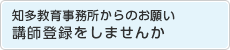 知多教育事務所からのお願い　講師登録をしませんか（外部リンク・新しいウインドウで開きます）