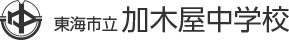 東海市立加木屋中学校