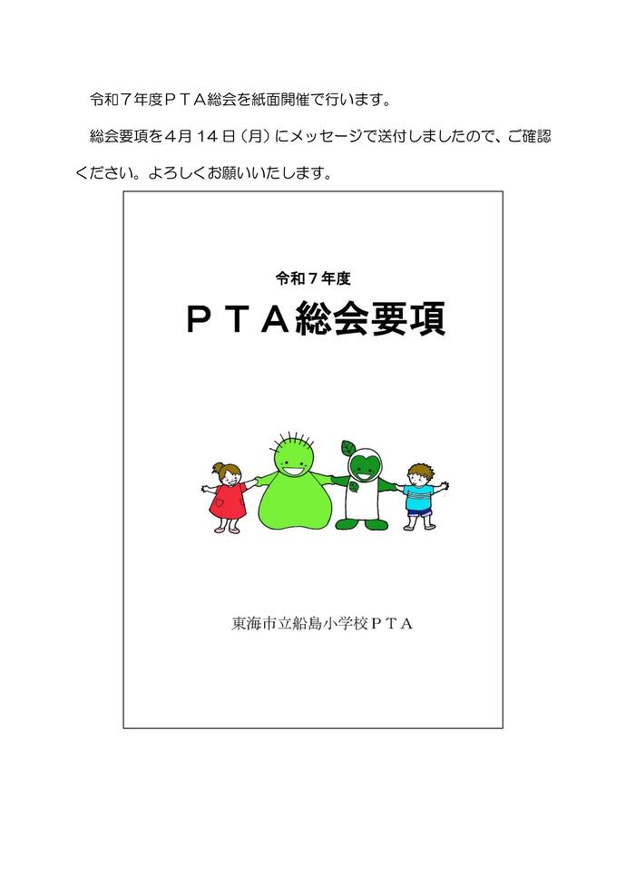 令和7年度PTA総会（紙面開催）