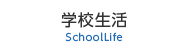 学校生活