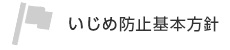 いじめ防止基本方針