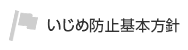 いじめ防止基本方針