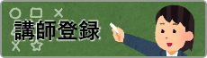 講師登録(外部リンク・新しいウインドウで開きます)