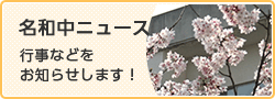 名和中ニュース 行事などをお知らせします!(外部リンク・新しいウインドウで開きます)